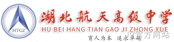 合作项目:湖北航天高级中学官网建设、官网改版、域名、服务器、网站维护等