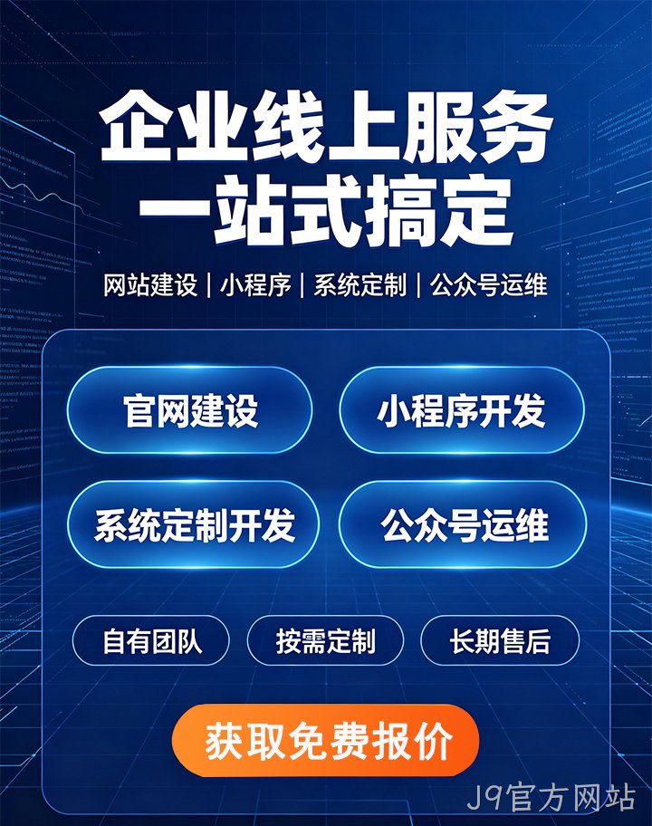 J9官方网站企业应用开发